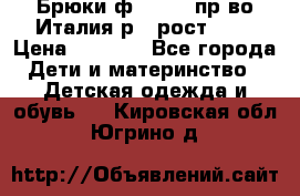 Брюки ф.Aletta пр-во Италия р.5 рост.110 › Цена ­ 2 500 - Все города Дети и материнство » Детская одежда и обувь   . Кировская обл.,Югрино д.